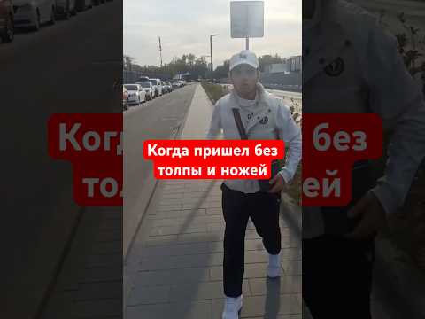 Конда пришел на разборки без толпы братишек и ножа