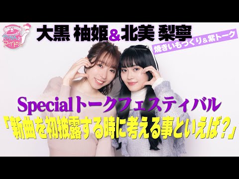 Yuzuki Ogura x Rine Kitami Special Talk”