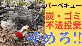 バーベキュー後の炭の消し方は当然知ってるよね？｜炭とごみの放置は許さない