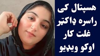هسپتال کی ډاکټر راسره غلت کار اوکو | Doctor rasara ghalat kar oko