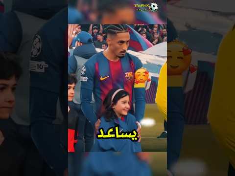 ูุญุธุงุช ุฅูุณุงููุฉ ูู ูุฑุฉ ุงููุฏู
ูู ุชููุณู โค๏ธโฝ