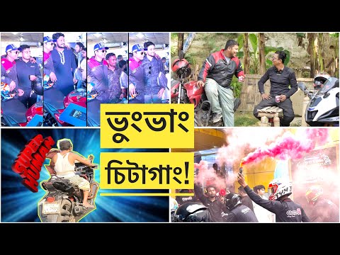 বাইকারদের ভুং ভাং || মেলায় সুযোগই পেলাম না || Chittagong Motor Fest 2024 || Chocolate Biker Motovlog