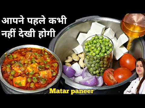 आज तक कि सबसे आसान और टेस्टी मटर पनीर की नई रेसिपी   | Matar Paneer Recipe | Easy Matar Paneer Gravy