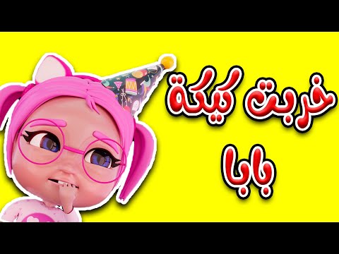 خربت كيكة ميلاد بابا اسفيين | حبيبي بيبي Habebe Baby