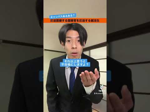【就活あるある？】圧迫面接する面接官を圧迫する就活生 #Shorts