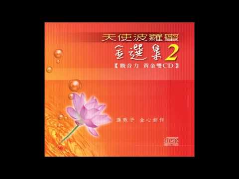 富仕音樂天使波羅蜜(金選集2)CD1-03 老婆觀世音