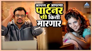 आपण आपल्या पार्टनर ची किती मारणार | Alibaba Aani Chalishitale Chor अलीबाबा आणि चाळीशीतले चोर