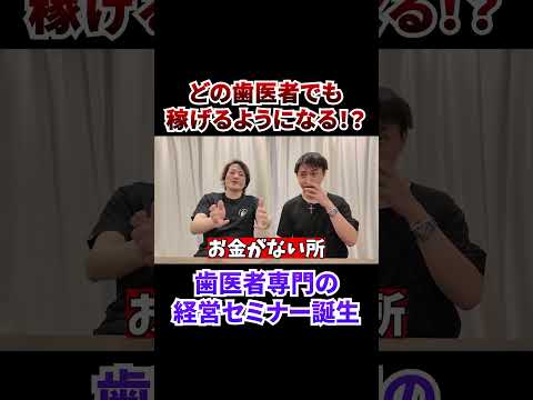 どの歯医者でも稼げるようになる⁉本編はVol.3844から！#フランチャイズ #フランチャイズチャンネル