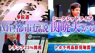 Mr.都市伝説 関暁夫から皆さんへ【日本を変えなければならない】