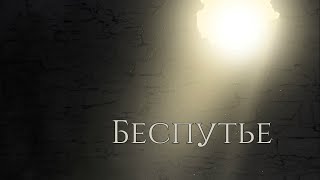 Прохождение игры "Беспутье" (концовка "R.I.P.")