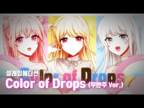 [멤버쉽] Color of Drops 무반주 Ver