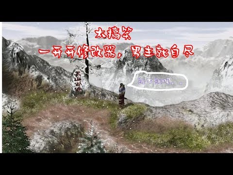 【老孫】一用修改器,男主就會跳崖自盡的武俠遊戲