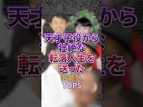 天才子役から壮絶な転落人生を送った芸能人TOP5 #芸能 #芸能人 #子役 #雑学