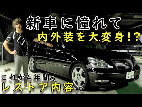 【30後期セルシオ】新車に憧れて外装から内装を大変身させた!?4年間DIYでレストアした結果!本来の姿を手に入れた!UCF30 LS430 CELSIOR Restoration