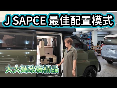 J SAPCE 最佳配置模式 大大媽改裝精品