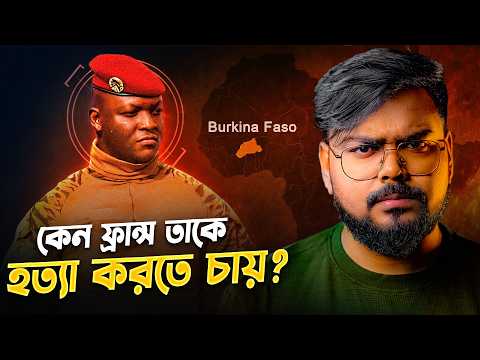 কেন আফ্রিকার এই লিডারকে পশ্চিমা বিশ্ব হত্যা করতে চায় ? How Ibrahim Traore Changed Burkina Faso !