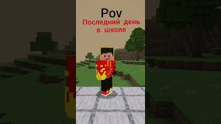 Пов: заканчиваешь школу а она через несколько лет превращается в дворец🤯 #minecraft  #пов #школа