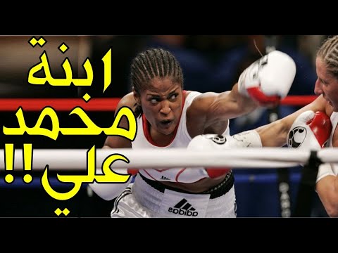 ابنة الأسطورة محمد علي التي اكتسحت الملاكمة ولم يستطع أحد هزيمتها وانتقمت لوالدها من ألد أعدائه!!