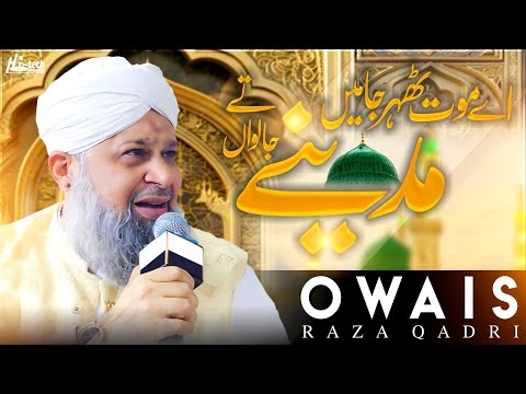 Eh Maut Tehar Ja Mein Madine Te Ja Lawan | Owais Raza Qadri | Best Naat | H-Tech Islamic Gold