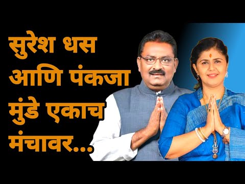 suresh dhas on Pankaja munde | Devendra fadnavish एकाच मंचावर | Marathi Maharashtra News