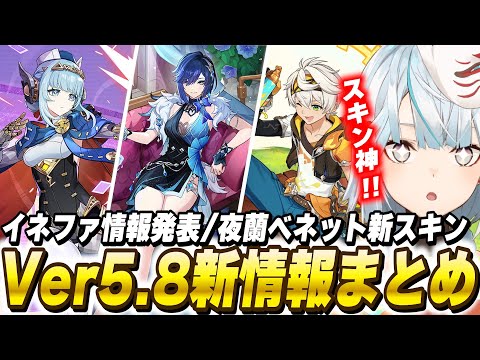 原神Ver5.8新情報まとめ！"月感電"のイネファ＆新衣装＆夏イベ開催！【原神/切り抜き】