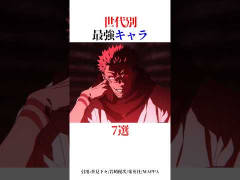 世代別最強キャラ7選!#shorts #呪術廻戦