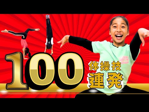 【保存版】ついに完成！体操技１００連発！体操好きならこれやってみて♪