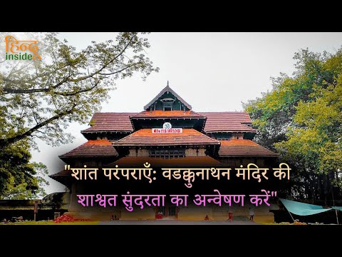 शांत परंपराएँ वडक्कुनाथन मंदिर की  शाश्वत सुंदरता का अन्वेषण करें.| @hinduinside947  |