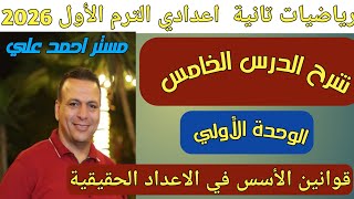 قوانين الأسس في الأعداد الحقيقية | الدرس الخامس الوحدة الأولى رياضيات تانية اعدادي الترم الأول 2026