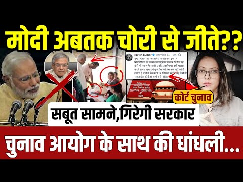 मोदी अबतक चोरी से जीते? चुनाव आयोग के साथ मिलकर वोट चोरी? update ||