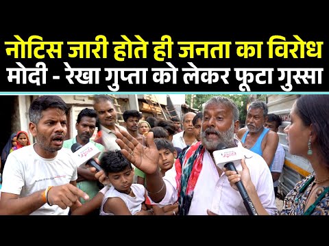 Delhi : नोटिस जारी होते ही जनता का विरोध Modi - Rekha Gupta को लेकर फूटा गुस्सा CM Rekha Gupta