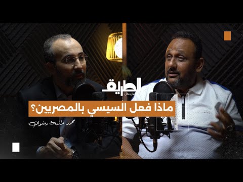 ماذا فعل السيسي بالمصريين | بودكاست الطريق | محمد طلبة رضوان