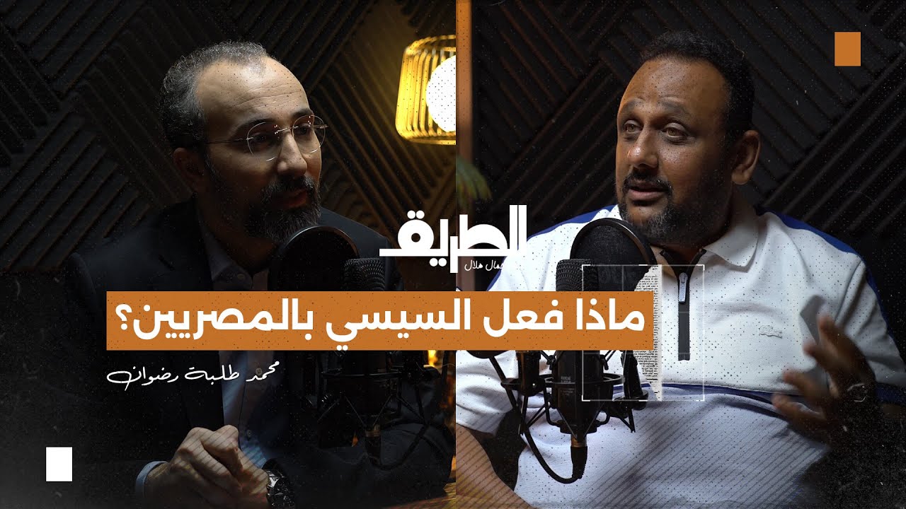 صورة مصغرة من يوتيوب - بودكاست الطريق: ماذا فعل السيسي بالمصريين | محمد طلبة رضوان