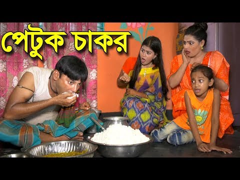 āĻĒā§āĻā§āĻ āĻāĻžāĻāϰ | petuk cakor - āĻā§āĻŦāύ āĻŦāĻĻāϞ⧠āĻĻā§ā§āĻž āĻļāϰā§āĻāĻĢāĻŋāϞā§āĻŽ "āĻ
āύā§āϧāĻžāĻŦāύ" ā§Ŧā§Ē | Short Flims 2019