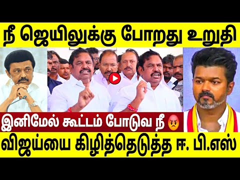 கரூரில் ஆவேசமாக பேசிய எடப்பாடி பழனிசாமி 😳 !