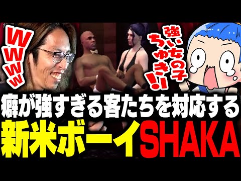 癖が強すぎる客たちを対応する新米ボーイSHAKA【MadTown GTA】