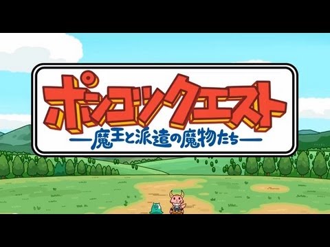 ポンコツクエスト〜魔王と派遣の魔物たち〜 第一章「初陣」