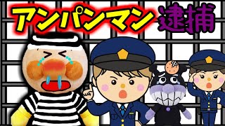 アンパンマンおもちゃアニメ☆アンパンマンが逮捕されちゃった！？ たたく おまわりさん 牢屋 警察 けんか ぶつ ケガ あんぱんまん ばいきんまん Anpanman cartoon toys