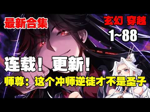 【连载更新】《师尊：这个冲师逆徒才不是圣子》第1—88合集：蓝星来的楚休百年前穿越到天穹大陆，绑定天命反派系统，斩圣地圣子生女无数，杀到同辈之中无敌 #漫画解说 #穿越 #系统