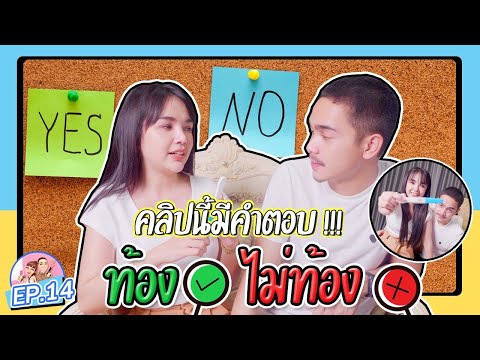 ท้อง หรือ ไม่ท้อง คลิปนี้มีคำตอบบ !!!