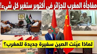 !لماذا عيّنت الصين سفيرة جديدة للمغرب؟ 🐉 مفاجأة المغرب للجزائر في أكتوبر ستغير كل شيء