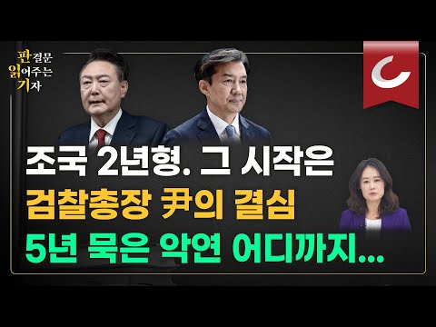 [판결문 읽어주는 기자] 조국, ‘입시비리·감찰 무마’ 징역 2년 확정… 의원직 상실. 차기 대선 출마 불가능