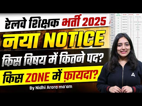 RRB Teacher Recruitment 2025 | Railway Teacher Zone Wise Vacancy | RRB New Notice Complete Details