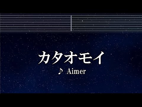 練習用カラオケ♬ カタオモイ – Aimer 【ガイドメロディ付】 インスト, BGM, 歌詞