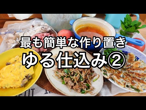 【全８品】作り置きより楽チン！切って容器に入れるだで料理がグンと楽になる！ゆる仕込み＆活用レシピ