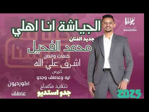 جديد محمد الفحيل - الجياشة  انا اهلي - اغاني سودانية 2025