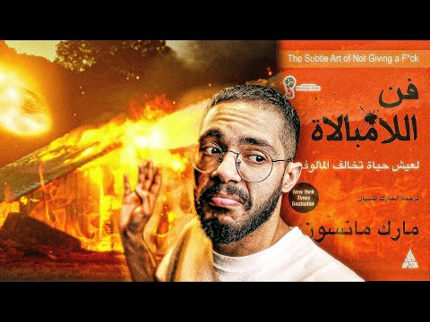 فن اللا مبالاة