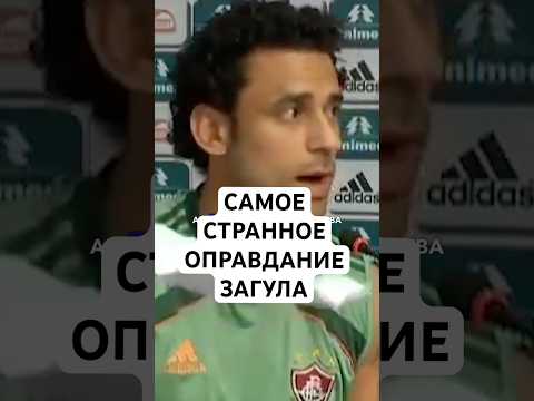 САМОЕ СТРАННО ОПРАВДАНИЕ ЗАГУЛА ФУТБОЛИСТА // КАК ФРЕД ДОКАЗЫВАЛ, ЧТО ВЫПИЛ 28 КОКТЕЙЛЕЙ, А НЕ 60!