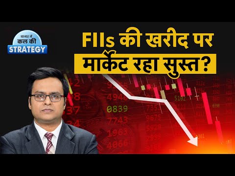 Share Market Outlook: FIIs की जोरदार खरीदारी, फिर क्यों लुढ़का Share Market? Nifty Prediction