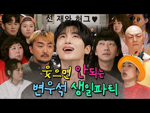 [SUB] 변우석의 웃으면 안되는 생일파티